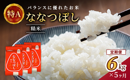 ホクレン喜ななつぼし 定期便 6kg（2kg×3袋） 5ヶ月 白米 ななつぼし
