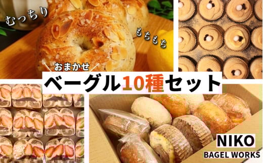【2025年6月発送分】ベーグル おまかせ 10種セット パン 冷凍 焼きたて もちもちベーグル 便利 詰め合わせ 朝食 おやつ ぱん 国産小麦 食べ比べ 自家製 個包装 人気 小松島市 