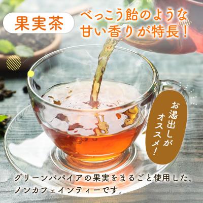 ふるさと納税 宮崎県 グリーンパパイアティー 2種 セット (果実茶&葉茶) ティーバッグ 計4袋 宮崎県産 |  | 01