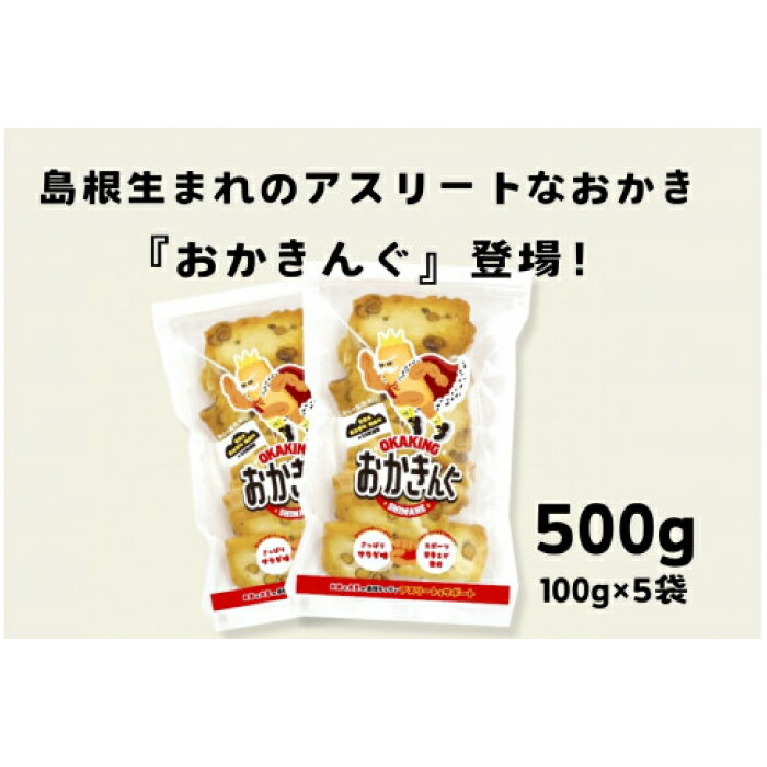 【ふるさと納税】 「おかきんぐ」島根県生まれの粋なおかき サラダ味　100g 5個 セット 500g 米 コメ こしひかり コシヒカリ モチ米 もち米 おかき 米菓 お菓子 菓子 おやつ おつまみ アスリート エネルギー補給 登山 野球 バレー サッカー 卓球 スポーツ