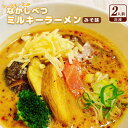 【ふるさと納税】なかしべつミルキーラーメン ゴーダチーズ 味噌味 2人前 具材付き 道産小麦 牛乳 なかしべつ牛乳 四川味噌 味噌ラーメン テレビ放送 濃厚スープ ミルキーラーメン お取り寄せ ふるさと納税 北海道 中標津町 中標津【30001】