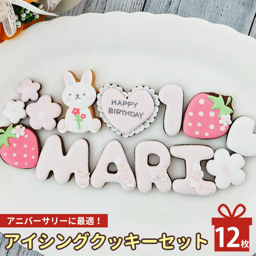 【ふるさと納税】アニバーサリーに最適！アイシングクッキーセット | お菓子 おかし オカシ クッキー くっきー プレゼント 奈良県 五條市 アイシング 焼き菓子 お菓子 誕生日 プレゼント