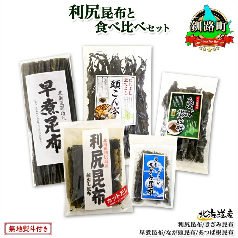 【ふるさと納税】 北海道産 昆布 5点 セット 利尻昆布 早煮きざみ昆布 早煮昆布 なが頭昆布 あつば根昆布 こんぶ 出汁 国産 コンブ 高級 出汁 だし昆布 詰め合わせ 保存食 乾物 無地熨斗 熨斗 のし 北連物産 きたれん 北海道 釧路町 釧路超 特産品