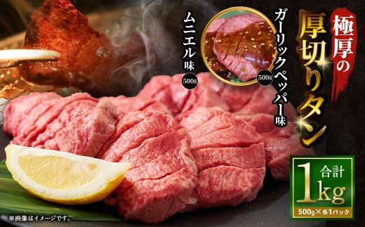 極厚の厚切りタン 1kg （500g×2パック） ガーリックペッパー × ムニエル ／ 厚切りタン 牛タン 牛たん タン たん 牛肉 お肉 肉 厚切り 大阪府 阪南市 冷凍