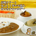 【ふるさと納税】長崎カリーと丸ごと1本モモ肉入骨つきチキンカレー