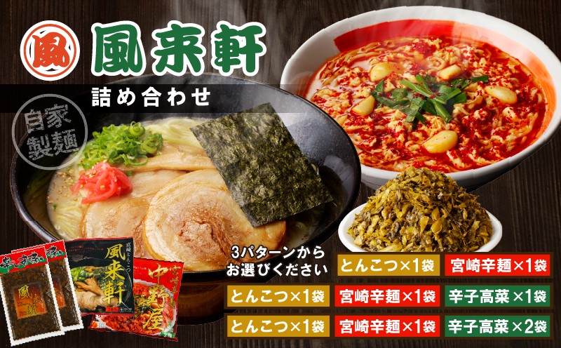 
                  【選べる内容量】宮崎とんこつ風来軒 詰め合わせ_M285-004-SKU
                