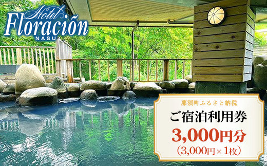 
                  ホテル・フロラシオン那須 ご宿泊利用券3,000円分（3,000円×1枚） ｜宿泊券 旅行券 チケット 旅行 券 利用券 補助券 温泉 露天風呂 天然温泉 リゾート 観光 プライベート 記念日 誕生日 特別 癒し プレミアム 記念日 誕生日 ご褒美 贅沢 国内旅行 家族旅行 那須高原〔B-107〕
                