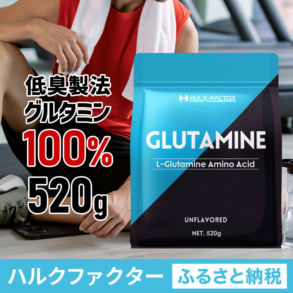 【ふるさと納税】ハルクファクター グルタミン 520g 低臭製法 パウダー L-グルタミン 100% 無添加 粉末 サプリ
