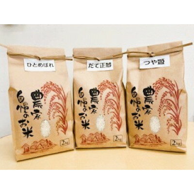 【ふるさと納税】大衡産お米食べ比べセット(ひとめぼれ、だて正夢、つや姫)計6kg【1684018】