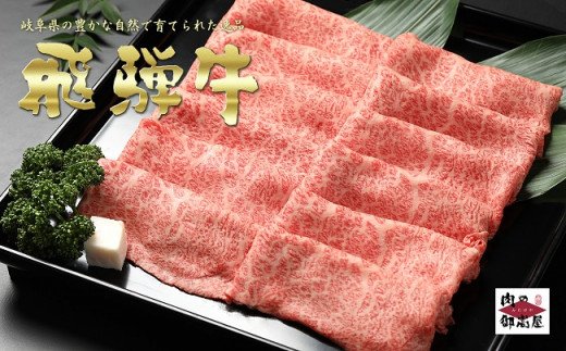 221.【定期便3回】「飛騨牛 肩ロース 1kg × 3回」冷蔵配送・焼肉・しゃぶしゃぶ・すき焼き