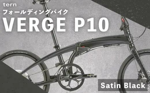 【 Satin Black 】 tern フォールディングバイク VERGE P10 20インチ 自転車 折りたたみ自転車 折りたたみ コンパクト 通勤 通学 日常使い サイクリング 収納