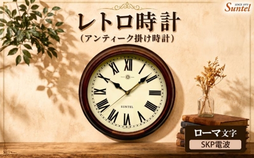 （ローマ文字）DQL714＿R　レトロ時計（アンティーク掛け時計）SKP電波 ／ さんてる とけい 時計 掛時計 壁掛け 木製 木製時計 木の時計 おしゃれ オシャレ 可愛い 見やすい リビング 寝室 インテリア 雑貨 家具 神奈川県 No.1142-04