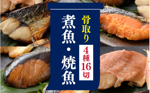 骨取り 煮魚・焼き魚・西京漬け 4種16切 セット温めるだけ [B-088060] / 塩焼き 照り焼き 煮付け 味噌煮 西京焼き 湯煎 レンジ加熱 送料無料 鯖 鮭 鰤 さば さけ ぶり サバ サケ ブリ 塩焼 銀鮭 しゃけ たからや商店 越前宝や