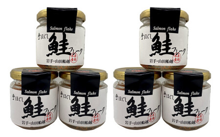 【ふるなびWEEK対象】手ほぐし鮭フレーク 70g×6本 三陸産 鮭フレーク