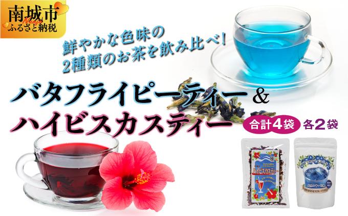 天然の青いお茶バタフライピーティー８ｇとハイビスカスティー70g各２袋セット   I  バタフライピー ティー ハイビスカスティー セット 青い お茶 ハーブティー 美容 健康  沖縄県 南城市
