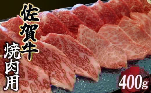 佐賀牛 焼肉用  400g／  佐賀牛 国産牛 大町町 贈り物 ギフト 佐賀県 冷凍 牛肉 