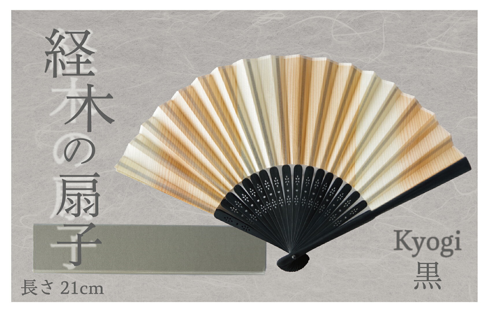 【ふるさと納税】経木紙扇子 黒 （箱入り） | 扇子 せんす 経木 きょうぎ 贈り物 和雑貨 民芸品 工芸品 雑貨 小物 北海道 津別町 送料無料