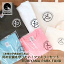 【ふるさと納税】【未来の子供達のために】町の公園を守りたい！Kuriyama Park Fund ファミリーセット