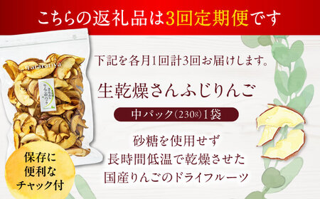 【3回定期便】＜砂糖不使用＞生乾燥 さんふじりんご 中パック 230g【多々楽達屋】[MAD051]