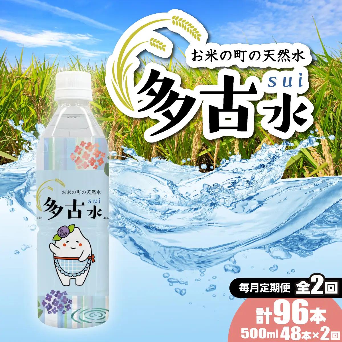 【2026年7月中旬から順次発送】＜毎月定期便＞お米の町の天然水　多古水(sui)500ml×96本（48本×2回）TAKS004