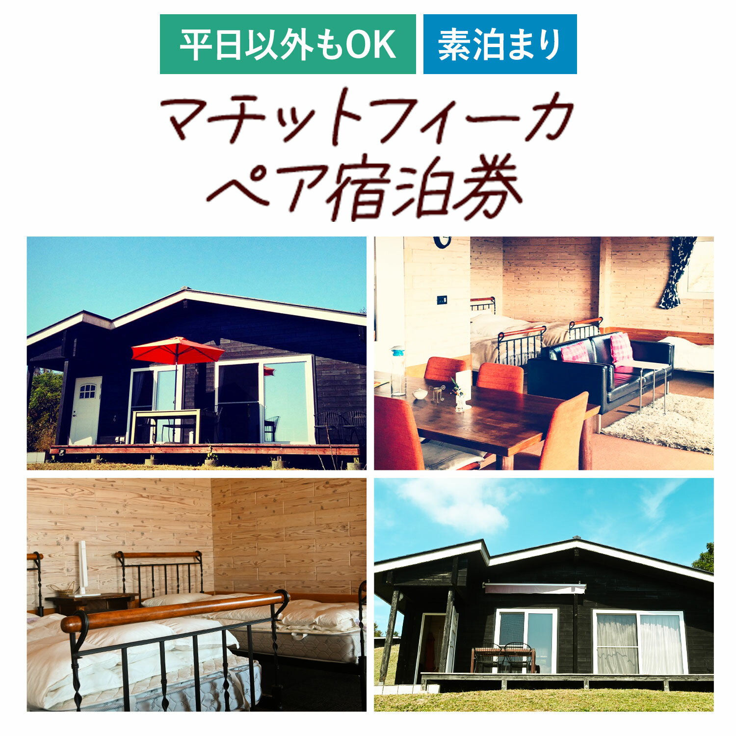 【ふるさと納税】全曜日対応 平日以外もOK 貸別荘マチットフィーカペア宿泊券 曜日指定なし 熊本 阿蘇 絶景 コテージ 一棟貸し 宿泊券 産山村 素泊まり 送料無料《30日以内に出荷予定(土日祝除く)》