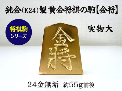 純金(Ｋ２４)製 黄金将棋の駒【金将】 ALPBK126