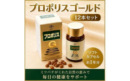 
プロポリスゴールド12本セット [№5644-0530]
