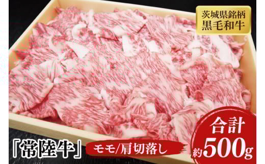03-43 茨城県銘柄黒毛和牛常陸牛モモ・肩切落し約500g【ブランド牛 牛肉 黒毛和牛 ひたちぎゅう 良質 霜降り 冷凍 茨城県 阿見町】