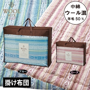 【シングル】掛け布団（ウール50％混わたを中綿に使用したやさしい暖かさの掛け布団）（サイズ150×200cm）_ブルー【G0683】