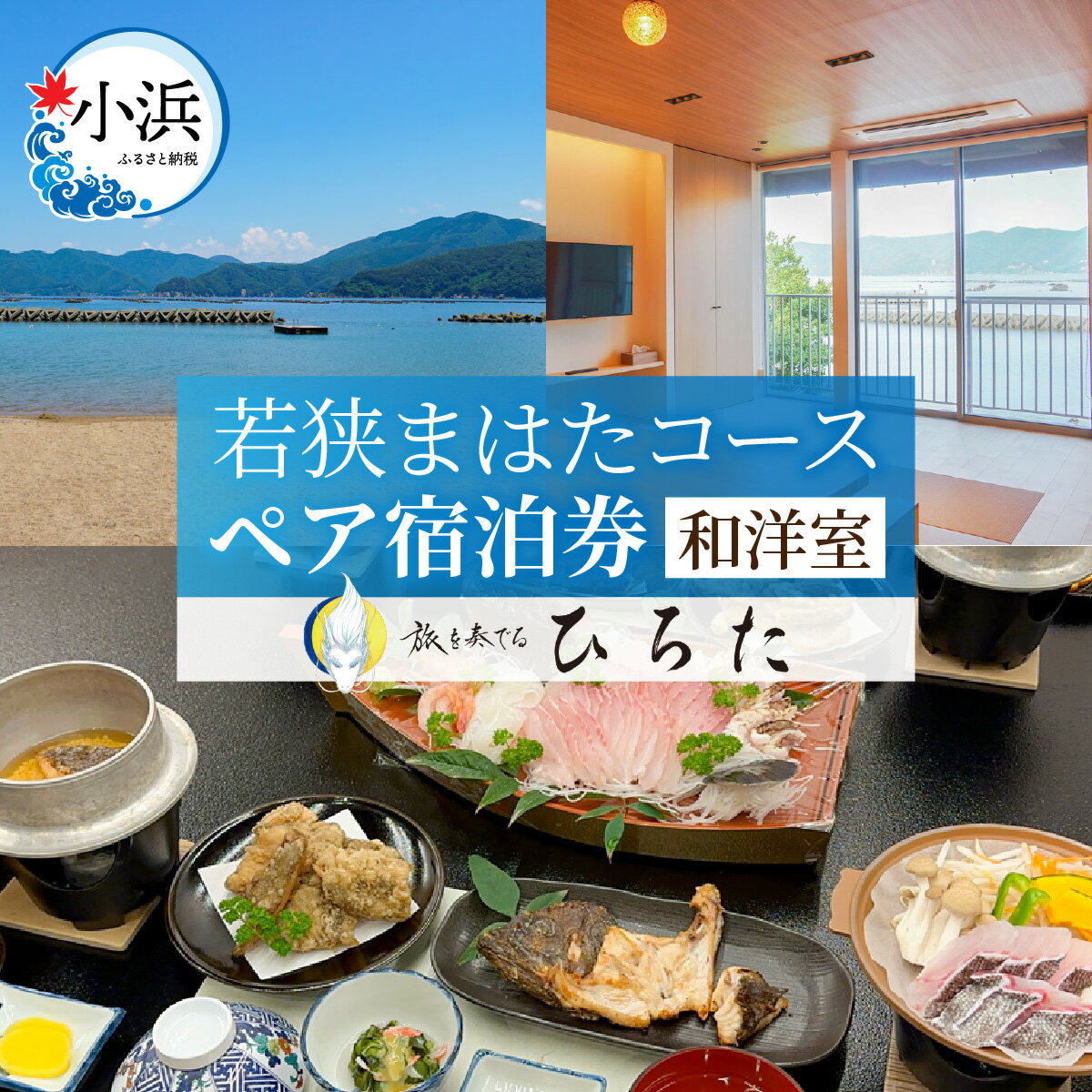 【ふるさと納税】旅を奏でるひろた 若狭まはたコース ペア宿泊券（和洋室利用） / 宿泊 宿泊券 旅行 旅 体験 体験型 海鮮 食品 魚介魚 鮮魚 ブランド 料理 旬 送料無料 [M-069001] [BFBQ004]