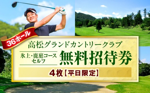 平日限定無料招待券4枚(氷上・鹿庭コースセルフ)|ゴルフ場 招待券 4枚 平日限定 老舗コース 36ホール 香川県 三木町|_mk028-003