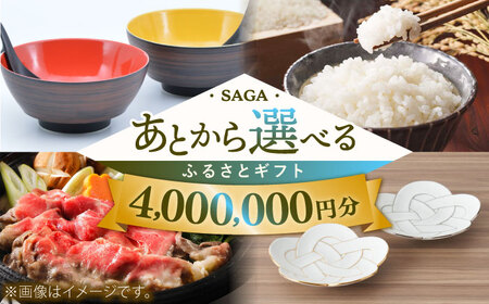 【あとから選べる】佐賀県ふるさとギフト 400万円分 / 後から ゆっくり選ぶ 寄附 コンシェルジュ 有田焼 牛肉 米 [41AAZY013] あとから寄附 あとからギフト あとからセレクト 選べる寄付 選べるギフト あとから選べる