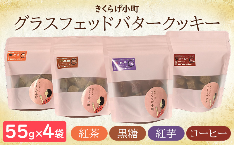 グラスフェッドバタークッキー【フレーバーセット55g×4種】　きくらげ小町 紅茶 黒糖 紅芋 コーヒー お菓子 焼き菓子 4種 フレーバー セット バタークッキー クッキー バター おやつ きくらげ小