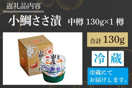 小鯛ささ漬 中樽 130g×1樽 [Y-001017] [BFAA041] 【配送不可地域：離島】 