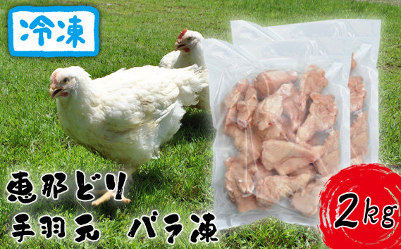 
冷凍　恵那どり　手羽元　バラ凍　2kg [No.919] ／ 鶏 お肉 とり 岐阜県
