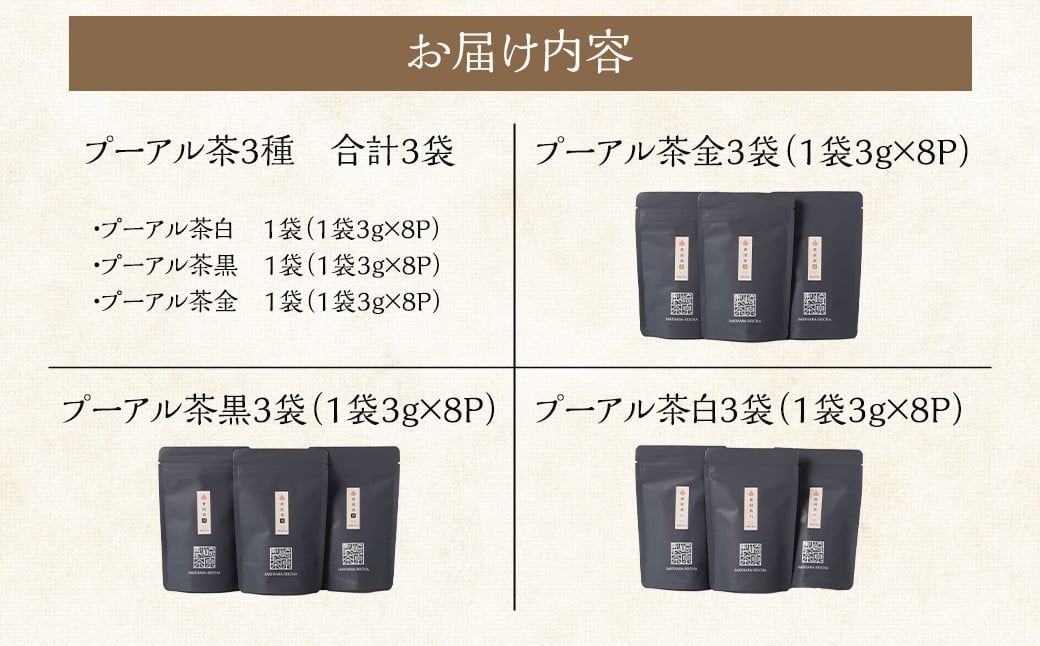 【種類が選べる！】STプーアル茶 3パックセット