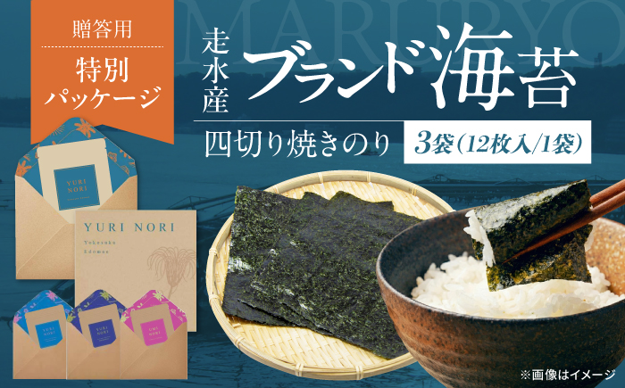【贈答用】焼海苔 四切り12枚×3袋（全形9枚分）【丸良水産】 [AKAB397]