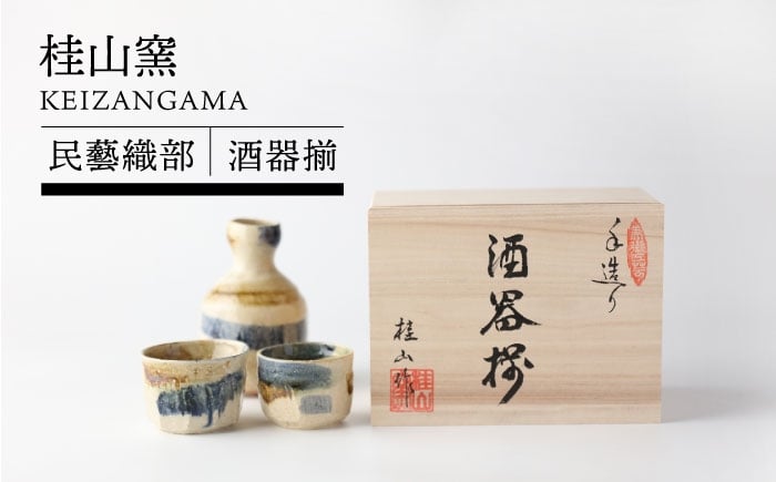 
            【美濃焼】手造り 桂山窯 民藝織部 酒器揃 【TOKI MINOYAKI／イチヤマ】 [MEE150]
          