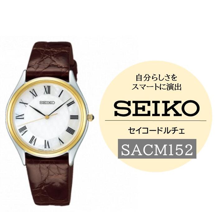 【ふるさと納税】SEIKOドルチェ【SACM152】（電池式クオーツ腕時計）／ SEIKO 三村貴金属店 メンズ 腕時計 プレゼント 信州 長野県 諏訪市 諏訪 【64-33】