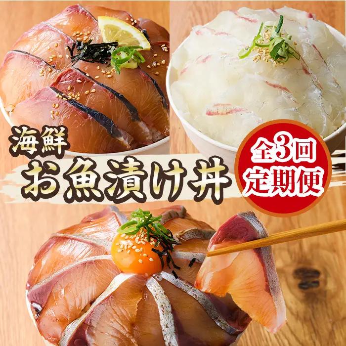 ＜定期便・全3回(連続)＞海鮮 お魚漬け丼 ぶり 真鯛 カンパチ 定期便 食べ比べ セット 簡単 便利 小分け 個包装 まだい 鰤 お取り寄せ 海鮮丼 時短 【UZ-13】【請関水産】