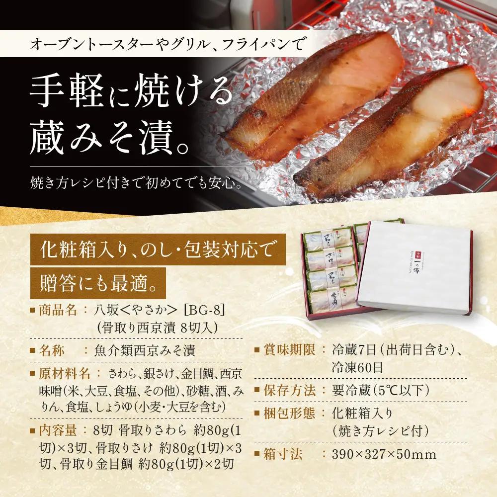 西京漬け【八坂】骨取り切身 蔵みそづけ 8切入[BG-8] ｜京都 一の傳 西京漬け 名店 人気セット グルメ ギフト