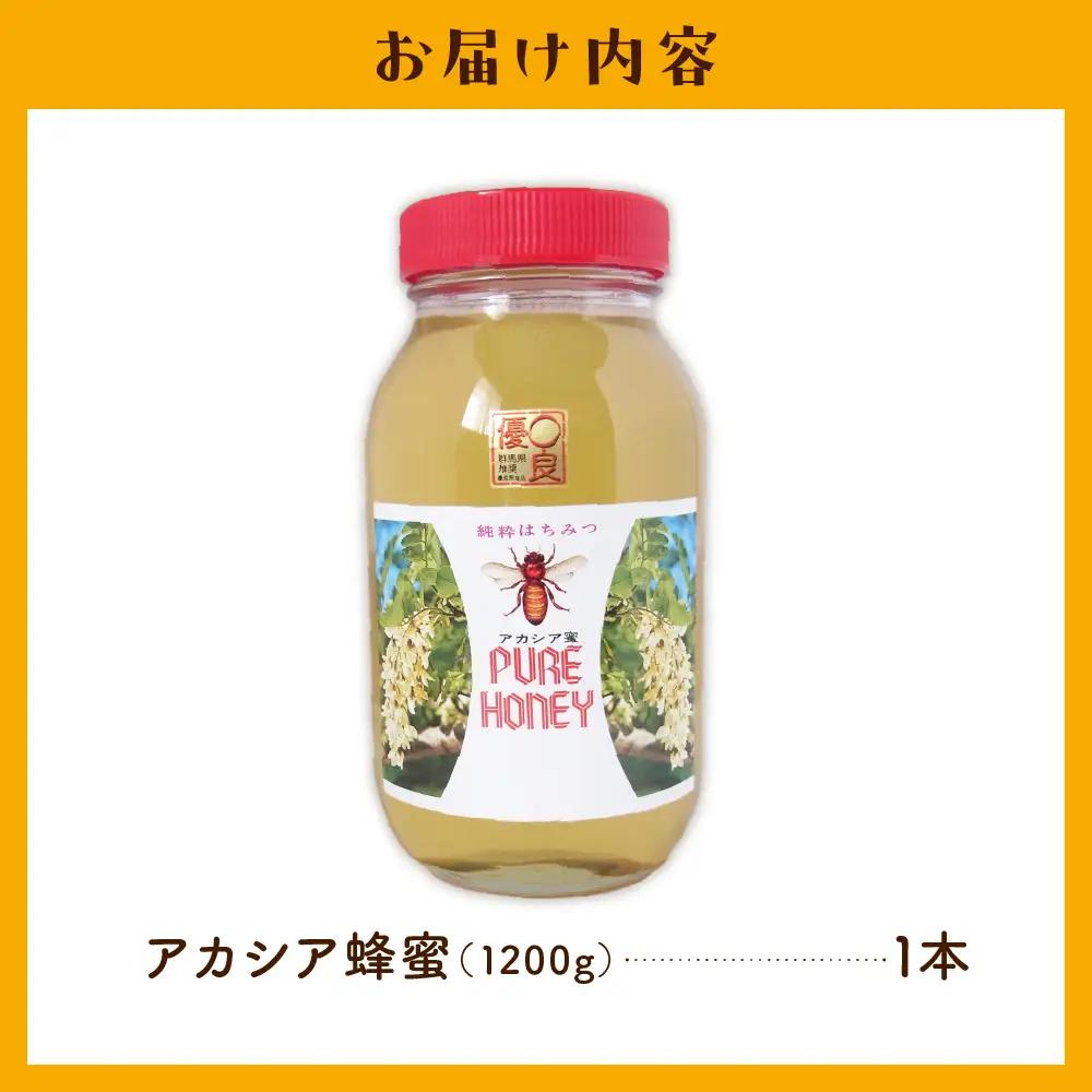 【9月発送】はちみつ 【千代田町の蜂蜜】アカシア蜂蜜 1200g 群馬県 千代田町 ＜田代養蜂場＞ ※沖縄・離島配送不可 