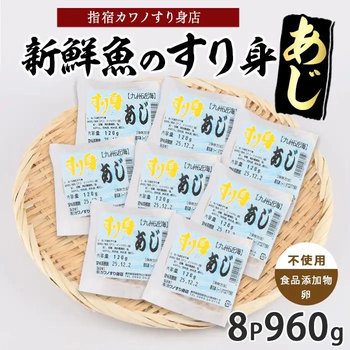あじすり身120g×8袋 カワノすり身店 IB062-007 鹿児島 魚 魚介 すり身 さつま揚げ 練り物 食品添加物不使用 卵不使用 おかず 弁当 惣菜 小分け パック