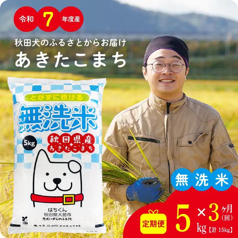 《令和7年産》【3ヶ月5kg定期便】無洗米 あきたこまち 無洗【真正ファーム】