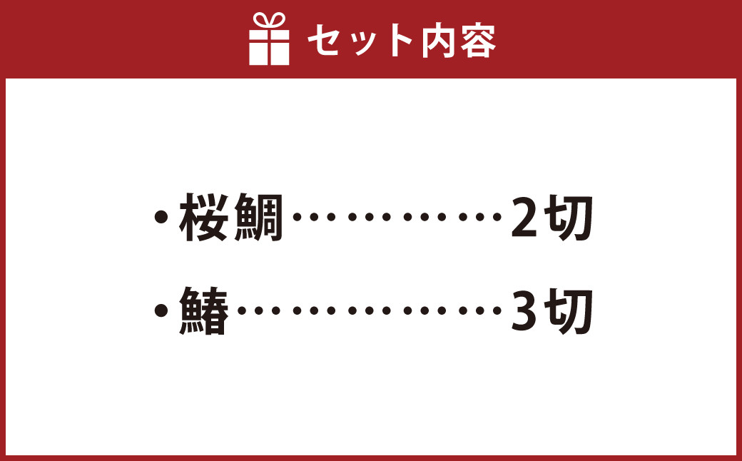  桜鯛・鰆のみそ漬 焼 5切 (桜鯛2切・鰆3切)