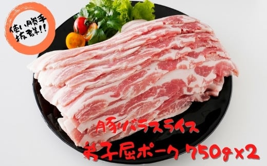 
486.弟子屈ポーク　バラスライス750g×２
