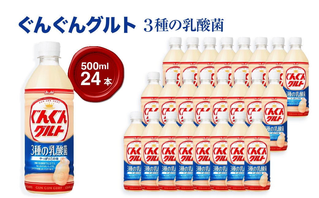 
                  『ぐんぐんグルト』3種の乳酸菌PET500ml 24本 ｜ 乳製品 朝食 乳酸菌ドリンク 朝ごはん 冷蔵品 まとめ買い ストック 買い置き 食後 デザート おやつ ヨーグルトセット ヨーグルトまとめ買い 毎日の朝食 冷蔵ヨーグルト 群馬県 館林市
                