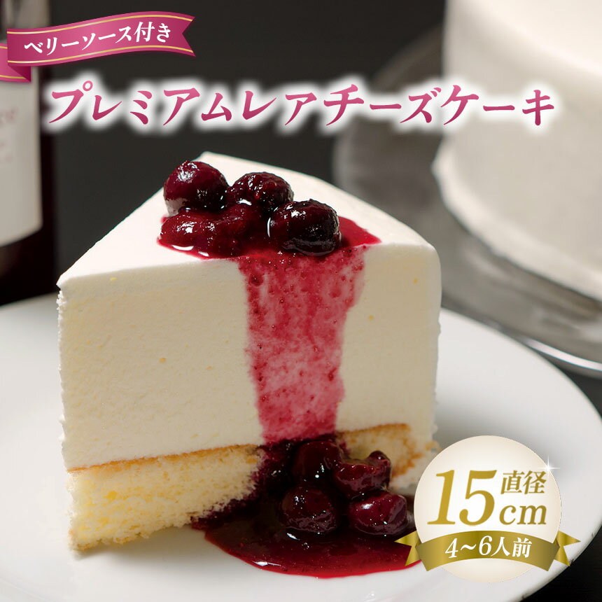 【ふるさと納税】 五千尺ホテル上高地 プレミアムレアチーズケーキ ～伝統の味と特製ベリーソース～ │ レアチーズケーキ チーズケーキ ベリー ブルーベリー 人気 ホテル プレミアム スイーツ ケーキ デザート ふるさと納税 信州 長野県 松本市