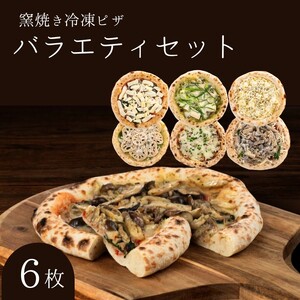 バラエティセット 冷凍ピザ 6枚セット 窯焼き 滋賀 朝食 朝ごはん ランチ 昼ごはん 軽食 惣菜 ピザ食べ比べ ピザセット グルメ 
