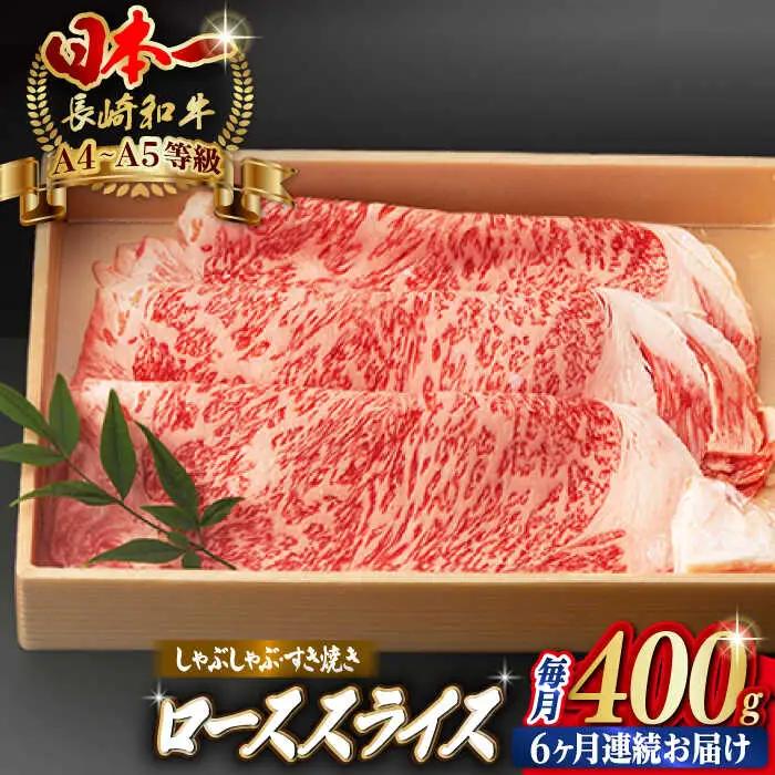 【全6回定期便】ロース スライス 400g シャブシャブ すき焼き [VF29] 肉 牛肉 ローススライス 鍋 霜降り すきやき 定期便